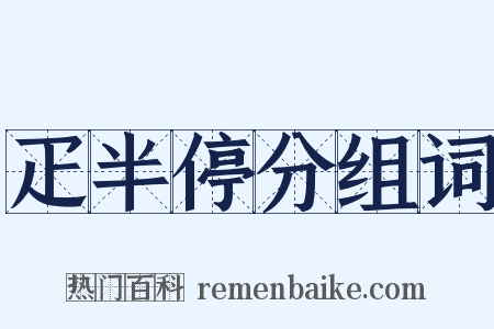 疋半停分组词是什么意思的图片